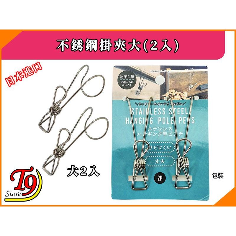 【T9store】日本進口 不銹鋼掛夾大(2入)-細節圖5