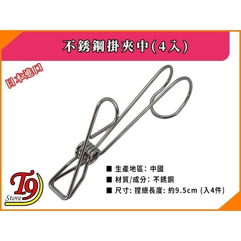 【T9store】日本進口 不銹鋼掛夾中(4入)-細節圖4