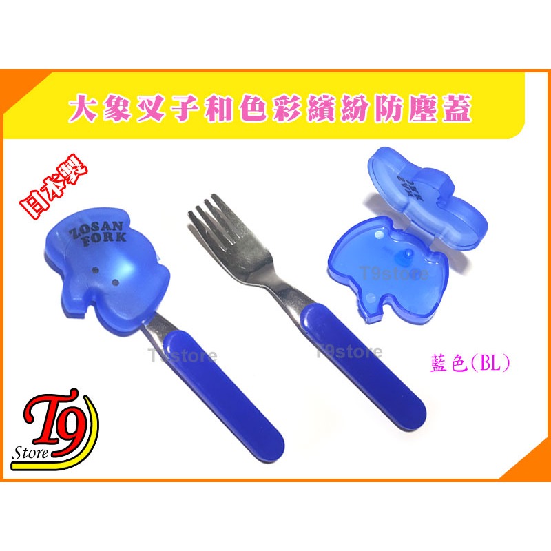 【T9store】日本製 大象叉子和色彩繽紛防塵蓋-細節圖4