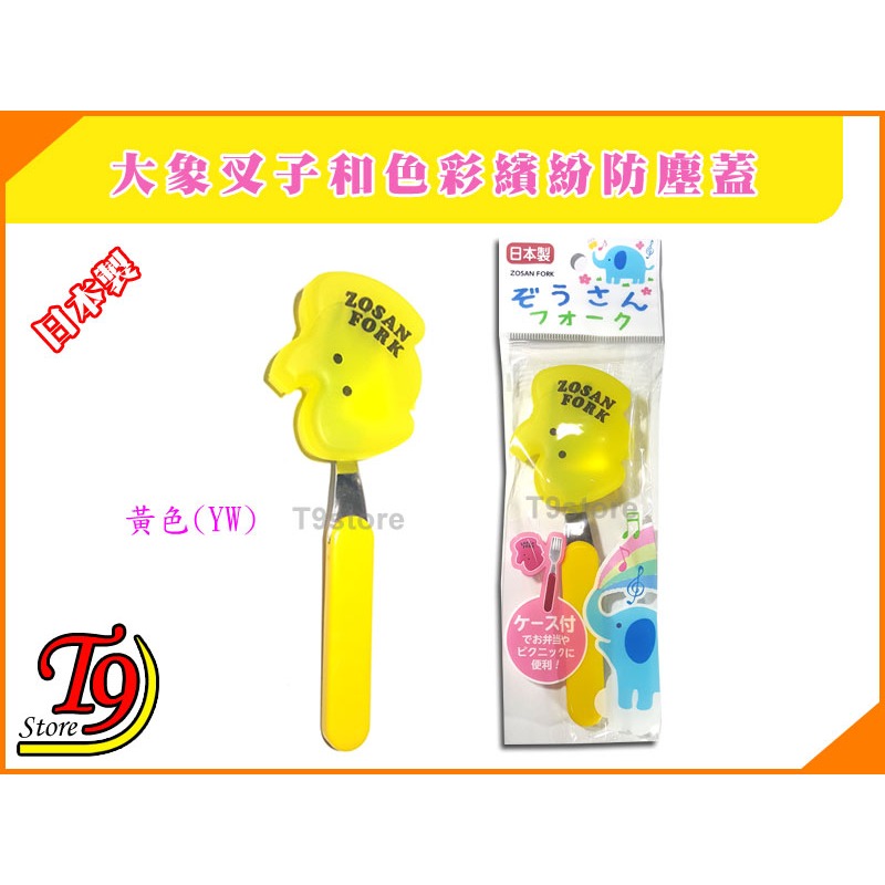 【T9store】日本製 大象叉子和色彩繽紛防塵蓋-規格圖1