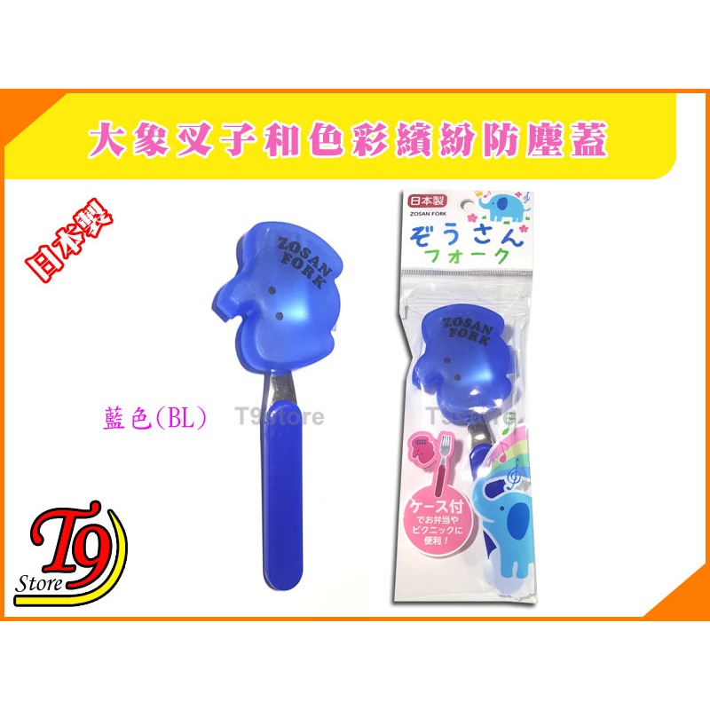 【T9store】日本製 大象叉子和色彩繽紛防塵蓋-規格圖2