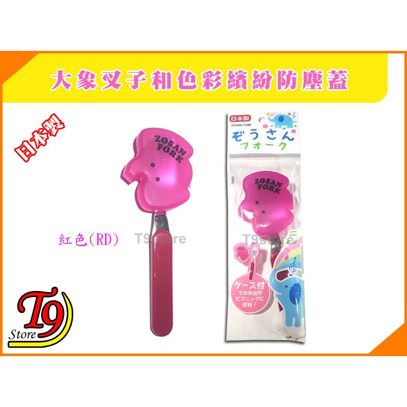 【T9store】日本製 大象叉子和色彩繽紛防塵蓋-規格圖3