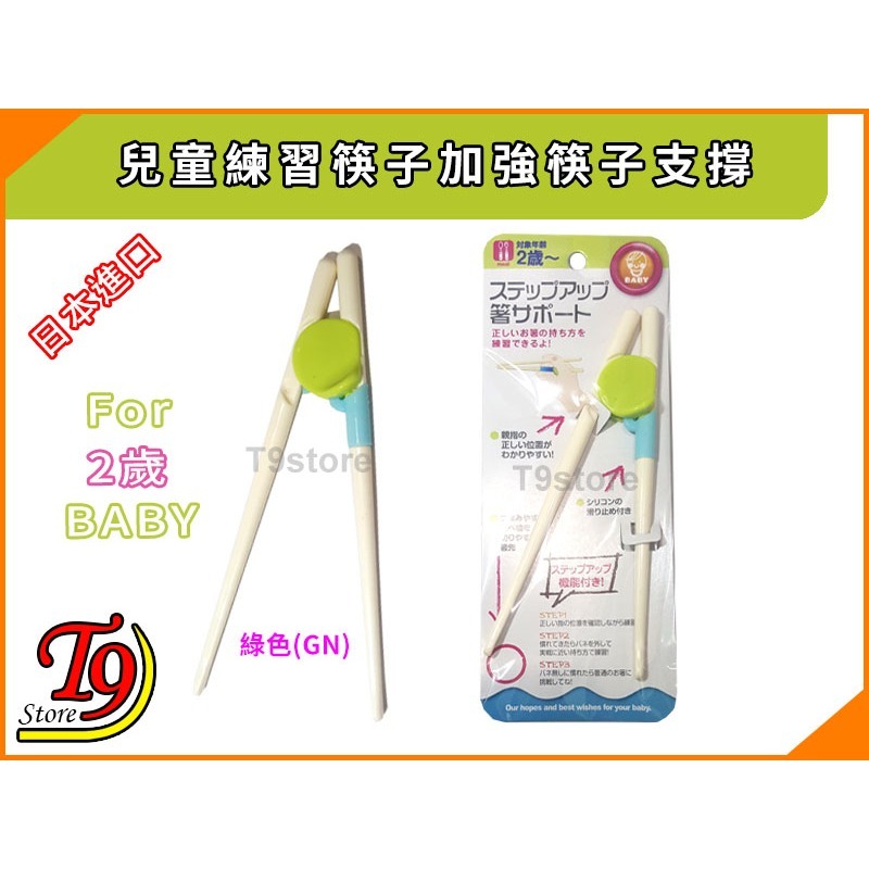 日本進口 兒童練習筷子加強筷子支撐-規格圖7