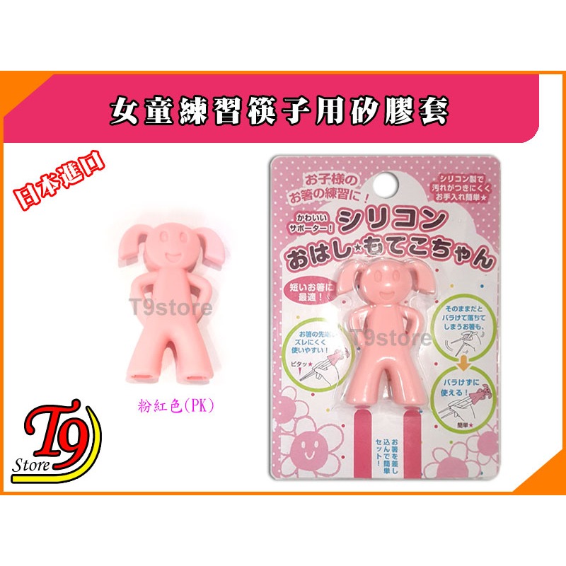 【T9store】日本進口 女童練習筷子用矽膠套-規格圖1