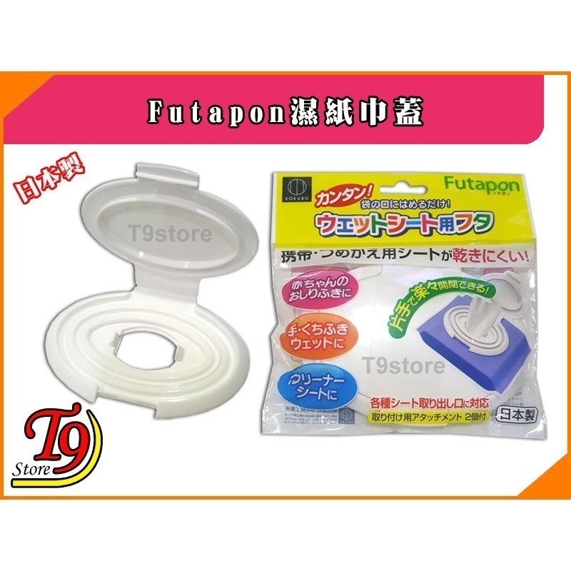 【T9store】日本製 Futapon濕紙巾蓋-細節圖6
