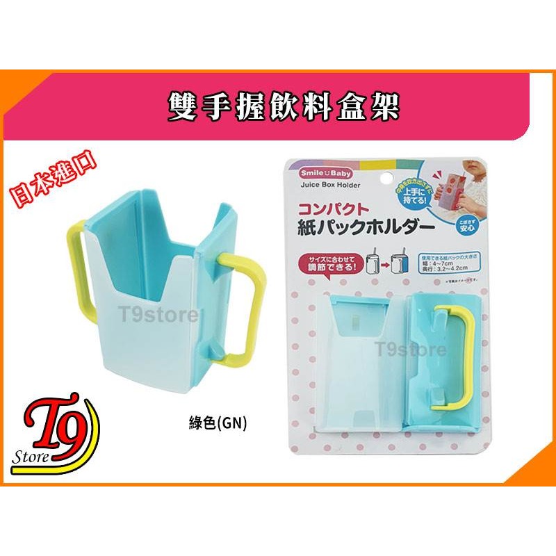 【T9store】日本進口 雙手握飲料盒架-規格圖1