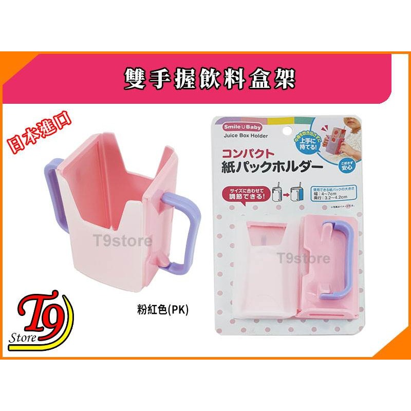 【T9store】日本進口 雙手握飲料盒架-規格圖2