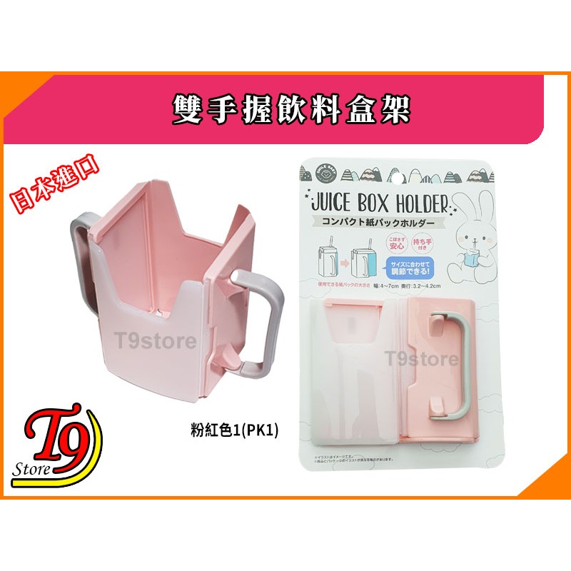 【T9store】日本進口 雙手握飲料盒架-規格圖3