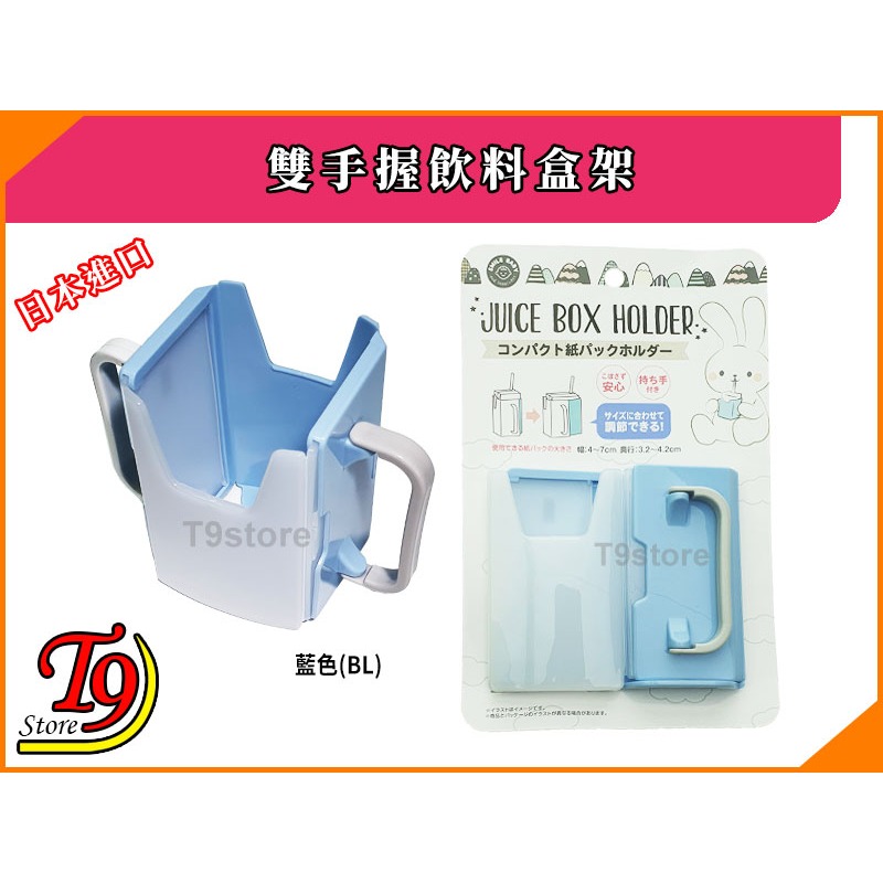 【T9store】日本進口 雙手握飲料盒架-規格圖4