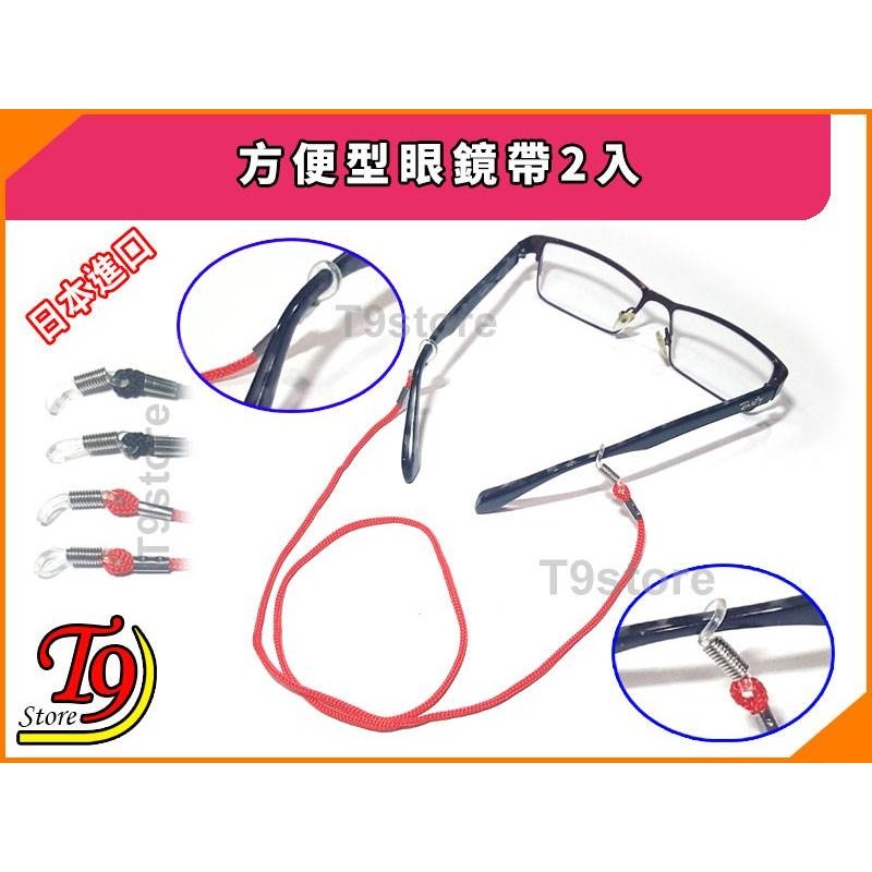【T9store】日本進口 方便型眼鏡帶2入-細節圖3