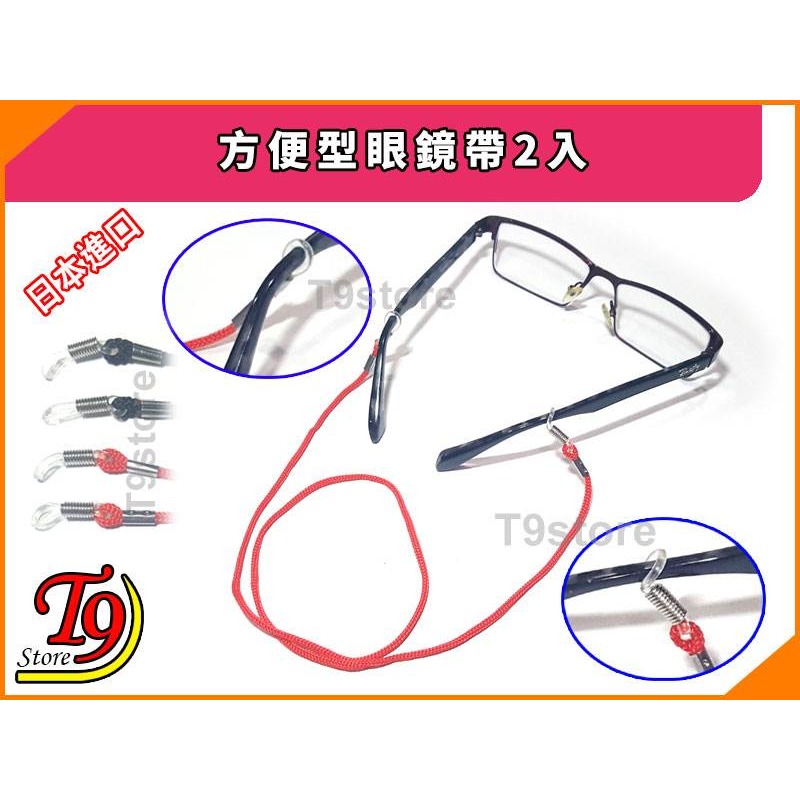 【T9store】日本進口 方便型眼鏡帶2入-細節圖3