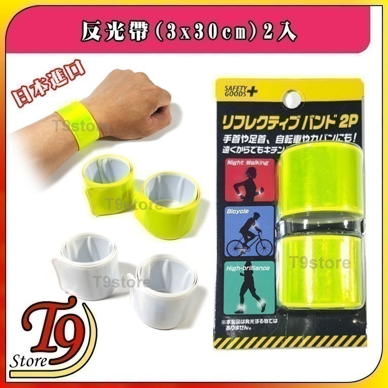 【T9store】日本進口 反光帶反射帶2入