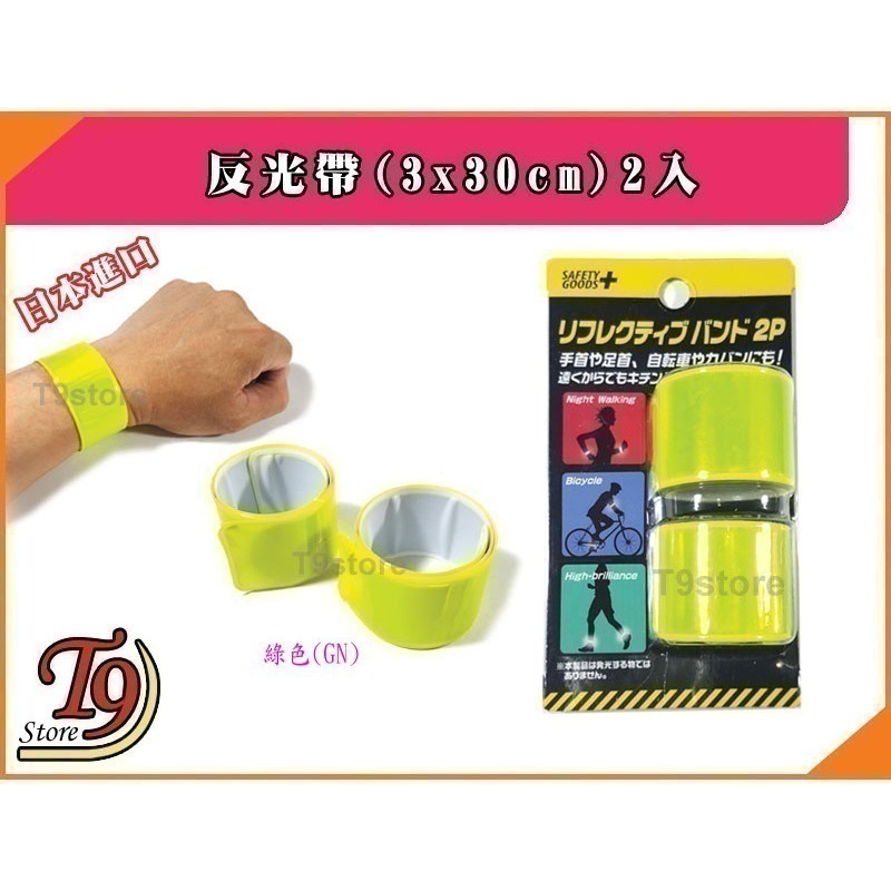 【T9store】日本進口 反光帶反射帶2入-細節圖3