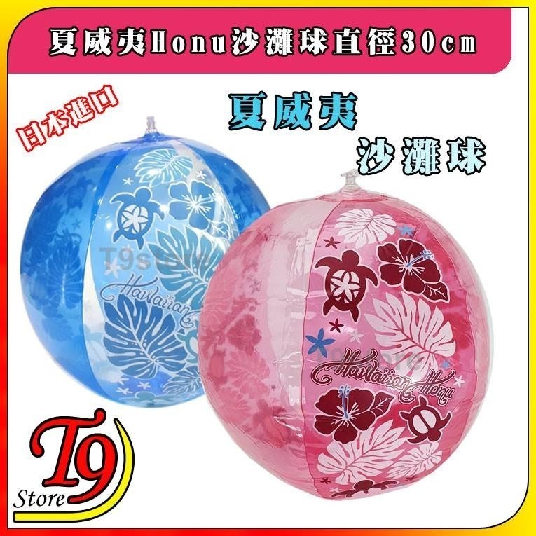 【T9store】日本進口 夏威夷Honu沙灘球直徑30cm