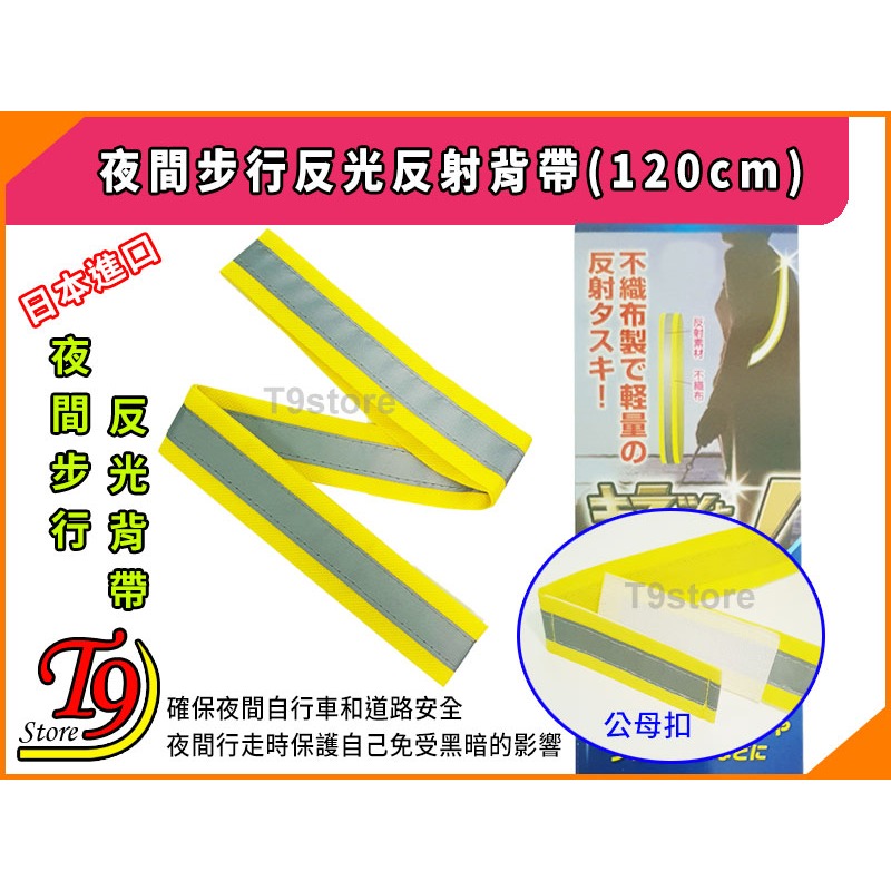 【T9store】日本進口 夜間步行反光反射背帶(120cm)-細節圖2