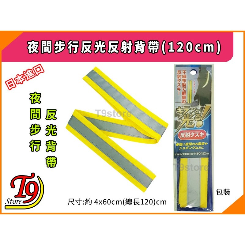 【T9store】日本進口 夜間步行反光反射背帶(120cm)-細節圖3