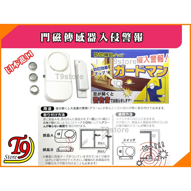 【T9store】日本進口 門磁傳感器入侵警報-細節圖2