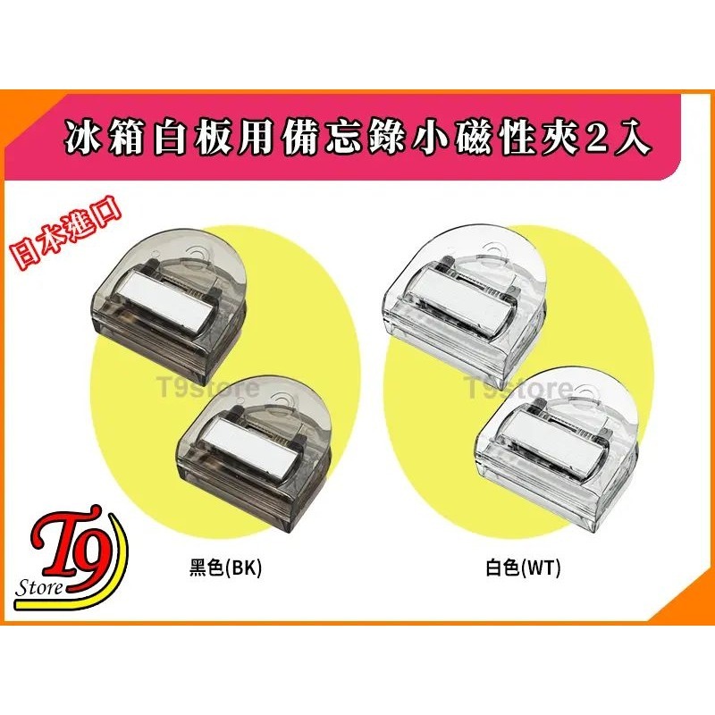 【T9store】日本進口 冰箱白板用備忘錄小磁性夾2入-細節圖2
