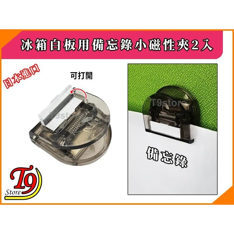 【T9store】日本進口 冰箱白板用備忘錄小磁性夾2入-細節圖3