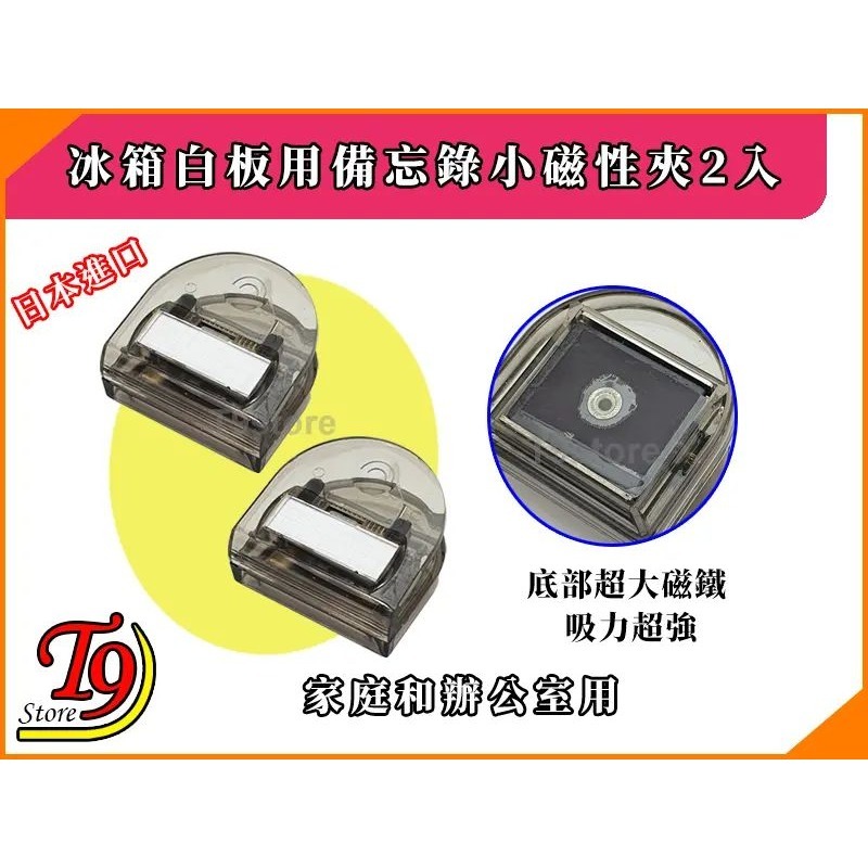 【T9store】日本進口 冰箱白板用備忘錄小磁性夾2入-細節圖4
