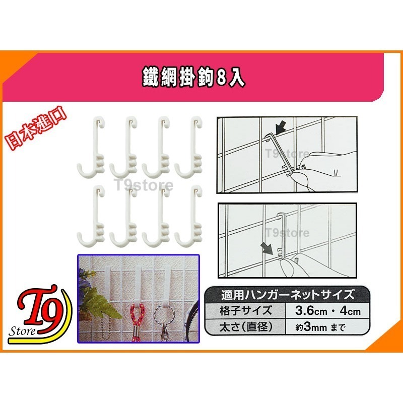 【T9store】日本進口 鐵網掛鉤8入-細節圖2