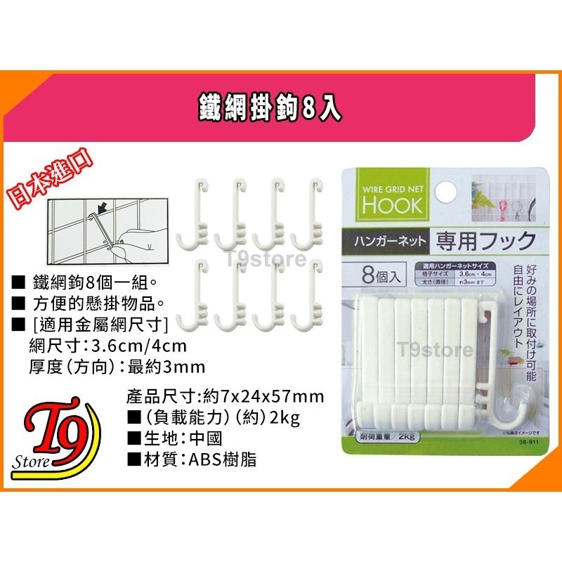 【T9store】日本進口 鐵網掛鉤8入-細節圖3