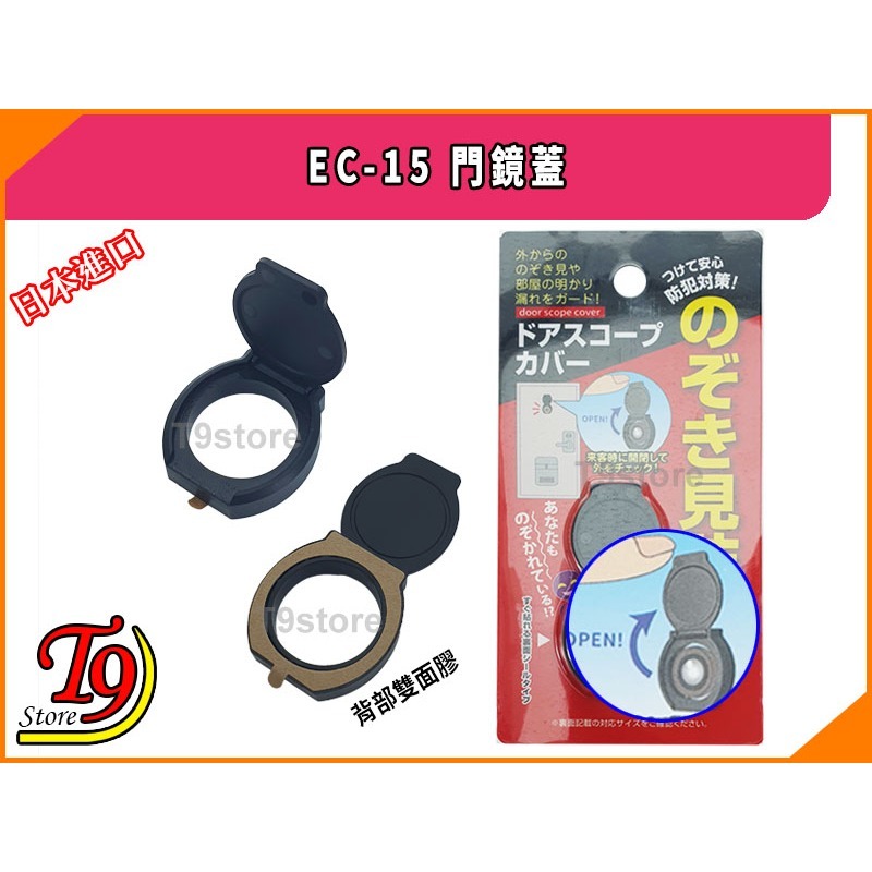 【T9store】日本進口 EC-15 門鏡蓋 (用於防止門鏡窺視)-細節圖4