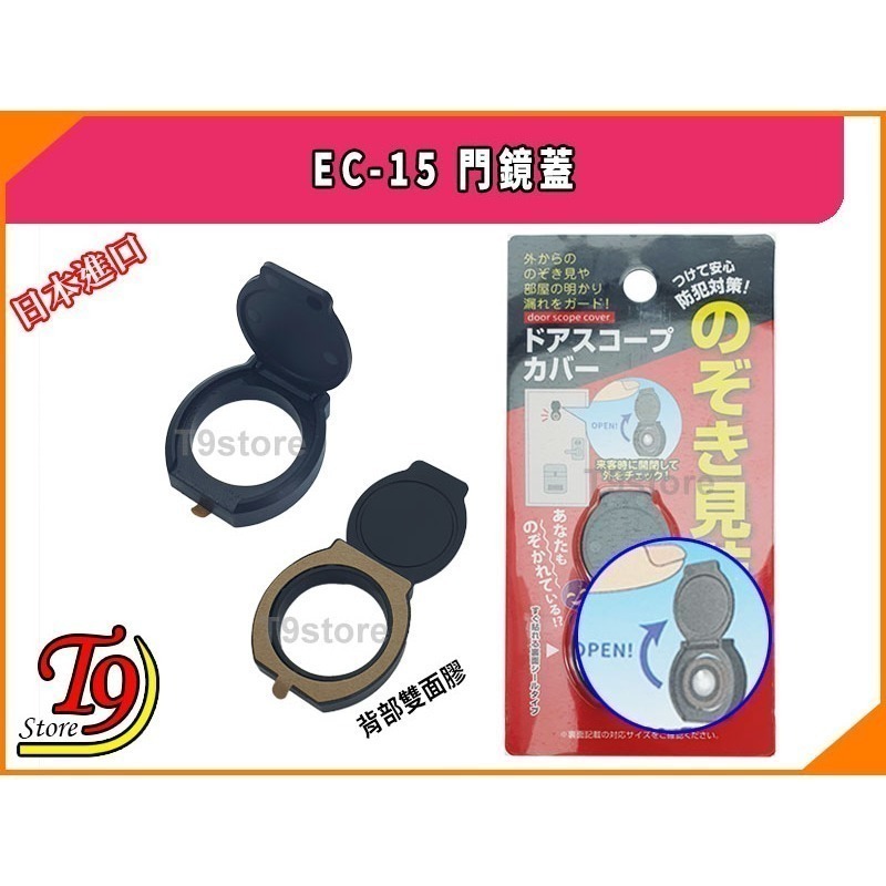 【T9store】日本進口 EC-15 門鏡蓋 (用於防止門鏡窺視)-細節圖4