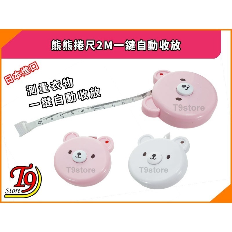 【T9store】日本進口 熊熊捲尺2M軟性測量衣物一鍵自動收放-細節圖3