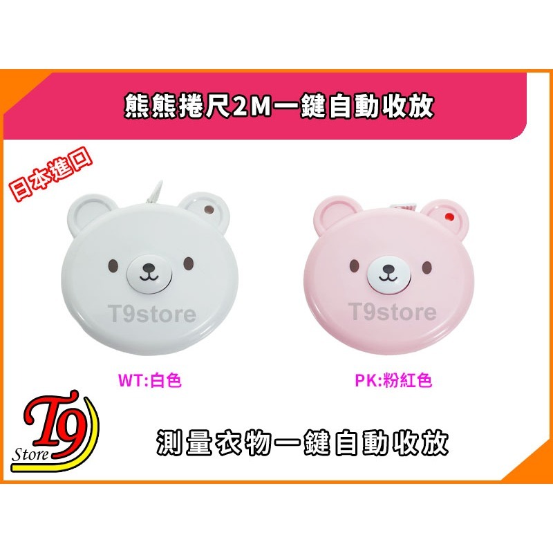【T9store】日本進口 熊熊捲尺2M軟性測量衣物一鍵自動收放-細節圖2