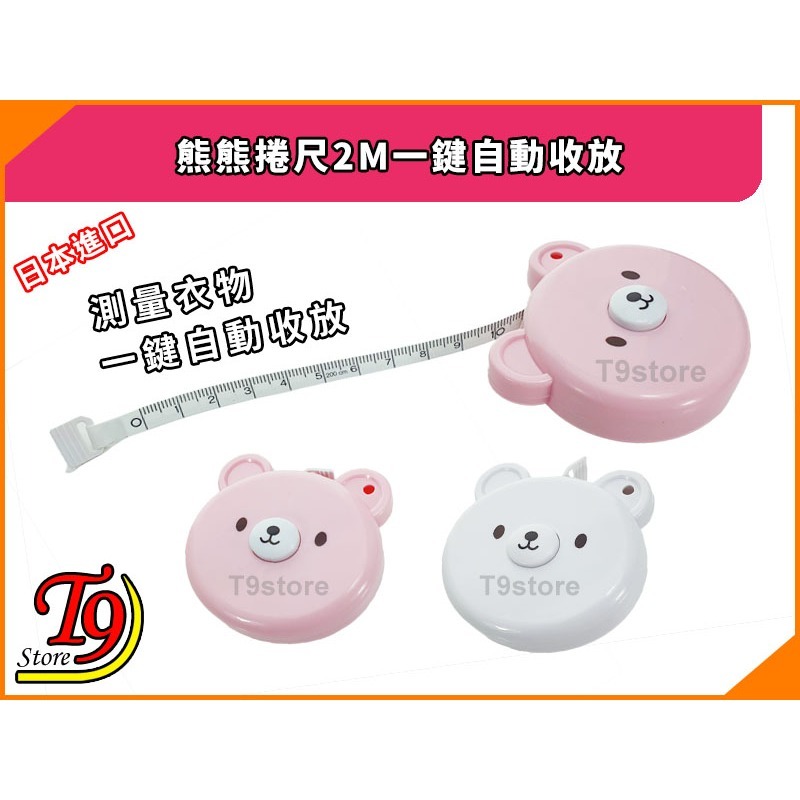【T9store】日本進口 熊熊捲尺2M軟性測量衣物一鍵自動收放-細節圖3