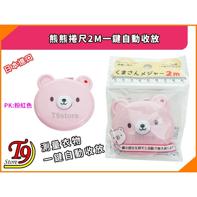 【T9store】日本進口 熊熊捲尺2M軟性測量衣物一鍵自動收放-細節圖4