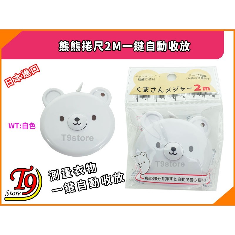 【T9store】日本進口 熊熊捲尺2M軟性測量衣物一鍵自動收放-細節圖5