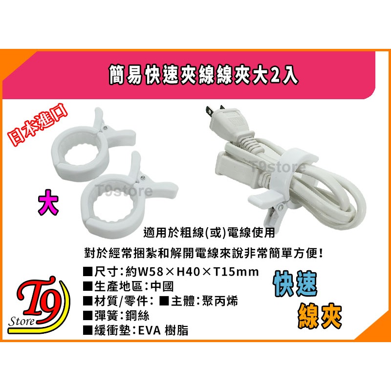 【T9store】日本進口 簡易快速夾線線夾大2入-細節圖2
