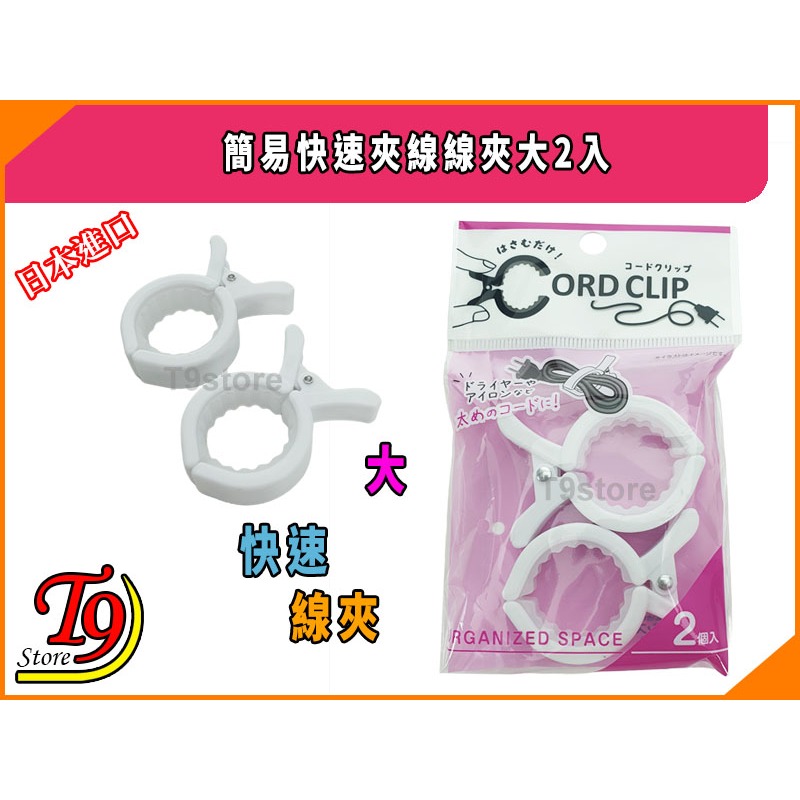 【T9store】日本進口 簡易快速夾線線夾大2入-細節圖3