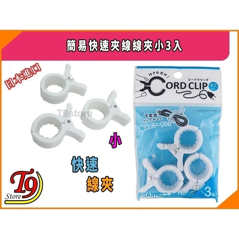【T9store】日本進口 簡易快速夾線線夾小3入-細節圖3
