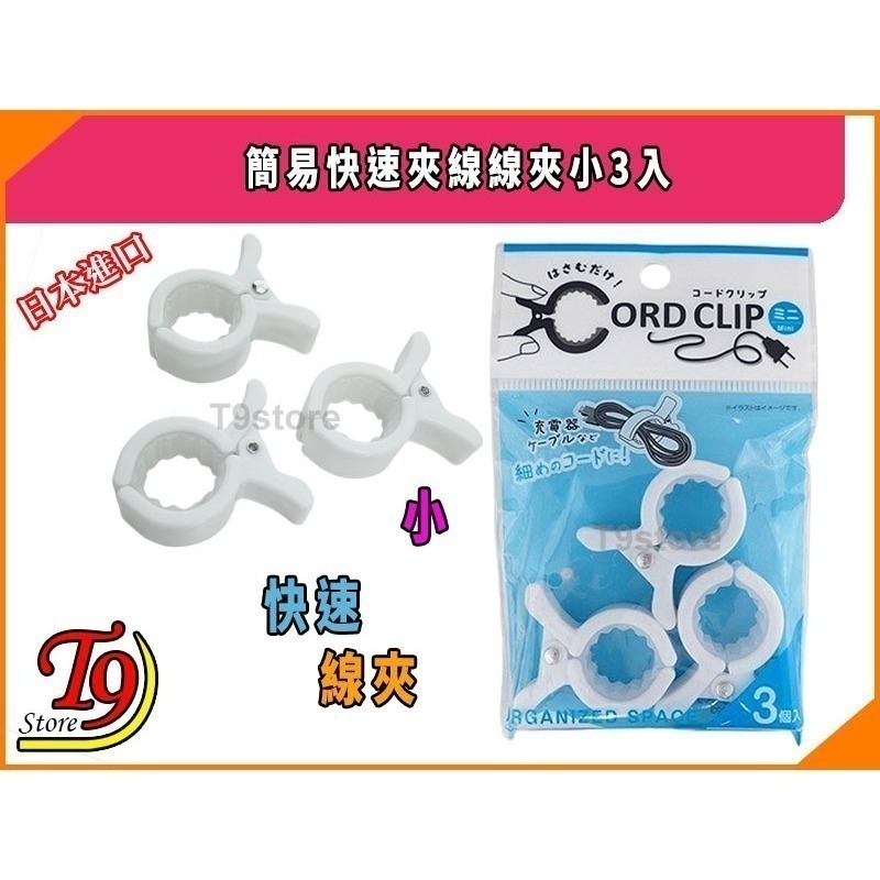 【T9store】日本進口 簡易快速夾線線夾小3入-細節圖3