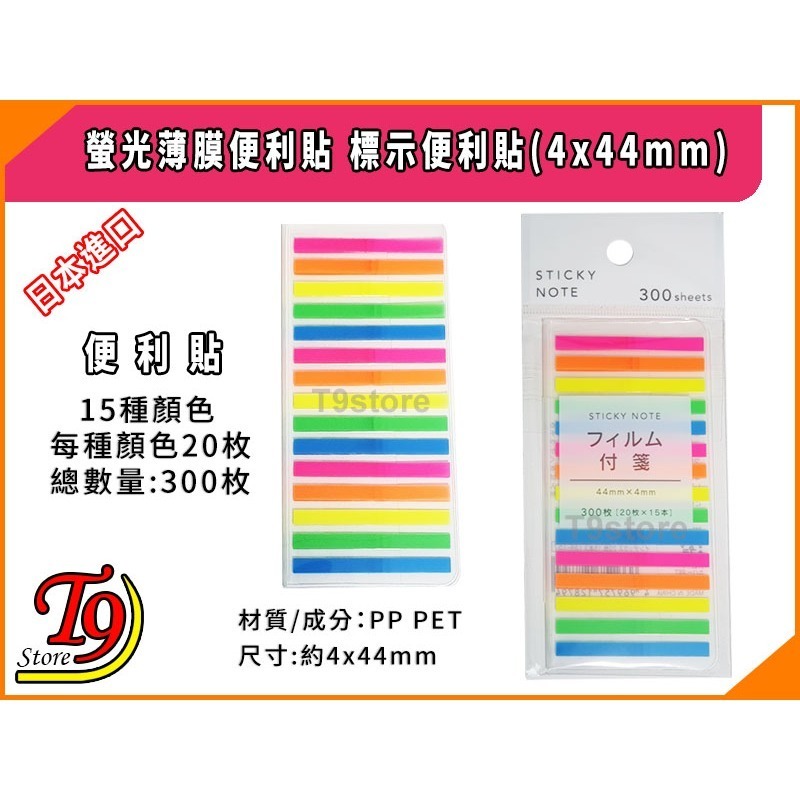 【T9store】日本進口 螢光薄膜便利貼 標示便利貼(4x44mm)-細節圖2