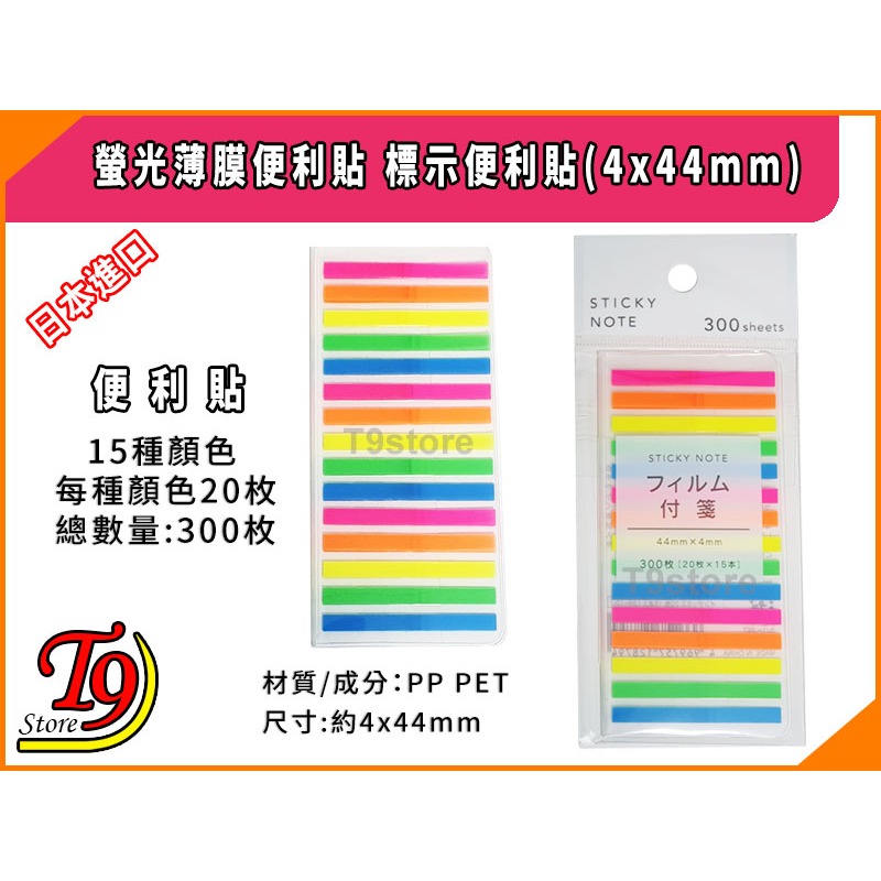 【T9store】日本進口 螢光薄膜便利貼 標示便利貼(4x44mm)-細節圖2