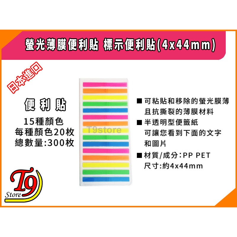 【T9store】日本進口 螢光薄膜便利貼 標示便利貼(4x44mm)-細節圖3