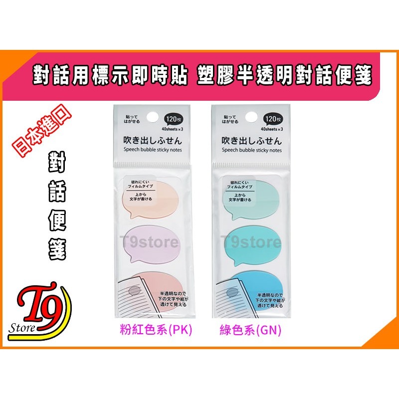 【T9store】日本進口 對話用標示即時貼 塑膠半透明對話便箋-細節圖2