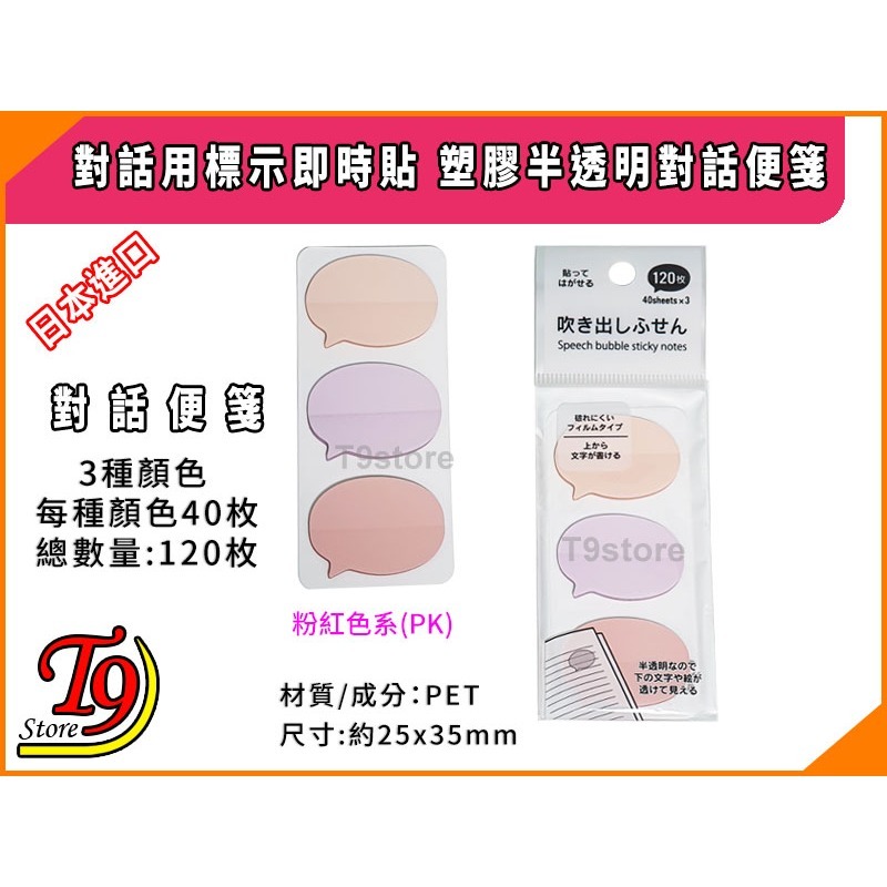 【T9store】日本進口 對話用標示即時貼 塑膠半透明對話便箋-細節圖3