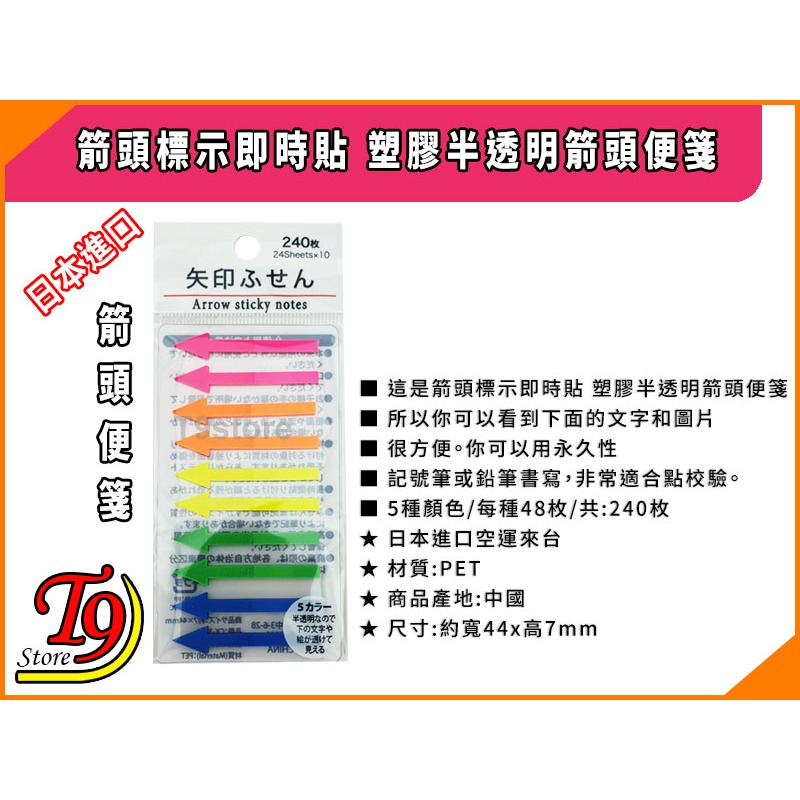 【T9store】日本進口 箭頭標示即時貼 塑膠半透明箭頭便箋-細節圖3