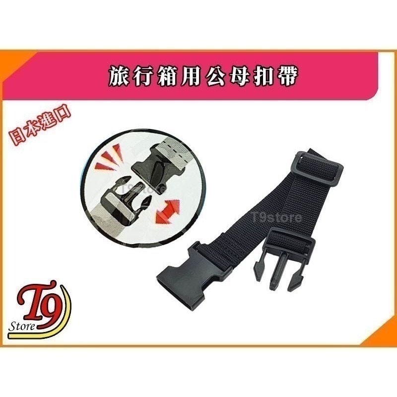 【T9store】日本進口 手提袋掛旅行箱用公母扣帶-細節圖3