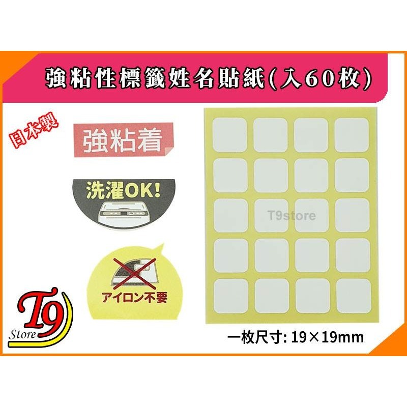【T9store】日本製 強粘性標籤姓名貼紙(入60枚)-細節圖2