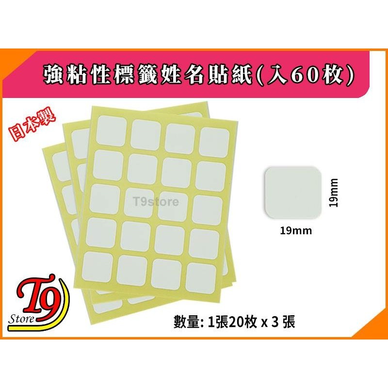 【T9store】日本製 強粘性標籤姓名貼紙(入60枚)-細節圖3