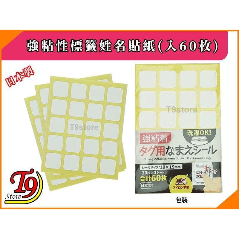 【T9store】日本製 強粘性標籤姓名貼紙(入60枚)-細節圖4