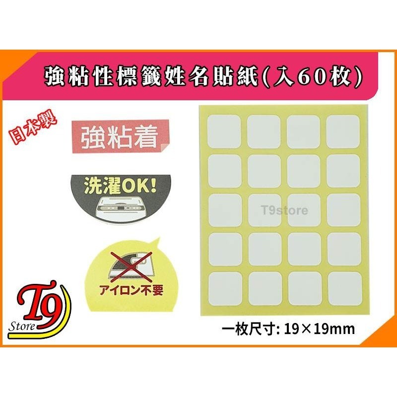 【T9store】日本製 強粘性標籤姓名貼紙(入60枚)-細節圖2