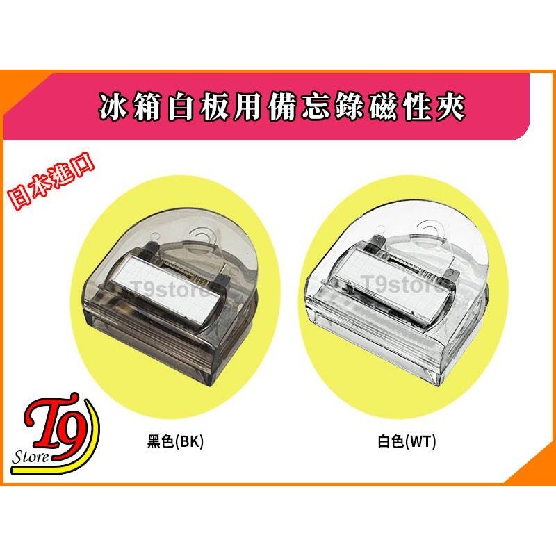 【T9store】日本進口 冰箱白板用備忘錄磁性夾-細節圖2