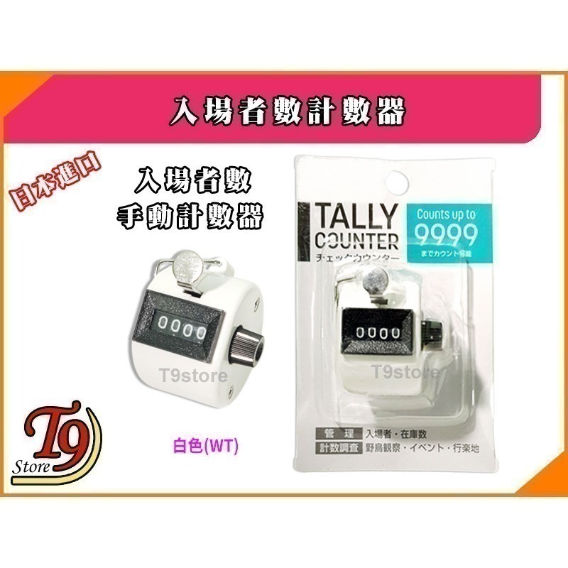 【T9store】日本進口 入場者數 計數器-規格圖6